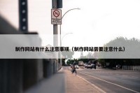 制作网站有什么注意事项（制作网站需要注意什么）