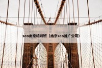 seo南京培训班（南京seo推广公司）