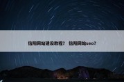 信阳网站建设教程？ 信阳网站seo？