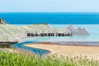 建站abc程序源码（建站adc）