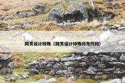 网页设计特殊（网页设计特殊符号代码）