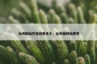 台州网站开发收费多少，台州做网站费用