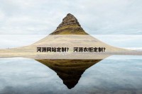 河源网站定制？ 河源衣柜定制？