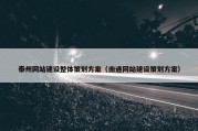 泰州网站建设整体策划方案（南通网站建设策划方案）