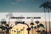 山西模板建站源码，太原个人建站模板