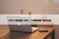 广州个人网站推广技巧，广州网站推广解决方案