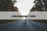 化学图片网站制作教程，化学照片