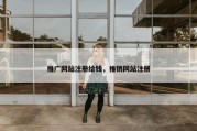 推广网站注册给钱，推销网站注册