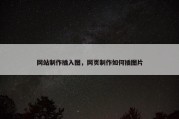 网站制作插入图，网页制作如何插图片