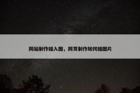 网站制作插入图，网页制作如何插图片