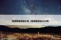 桂城网站定制公司（桂城装修设计公司）