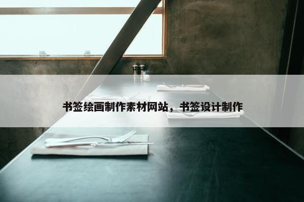 书签绘画制作素材网站，书签设计制作