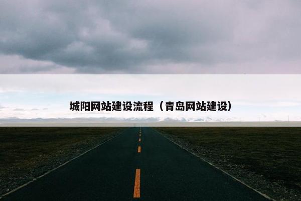 城阳网站建设流程（青岛网站建设）