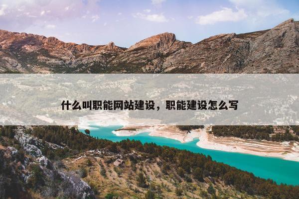 什么叫职能网站建设，职能建设怎么写