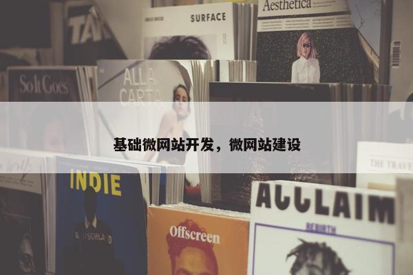 基础微网站开发，微网站建设