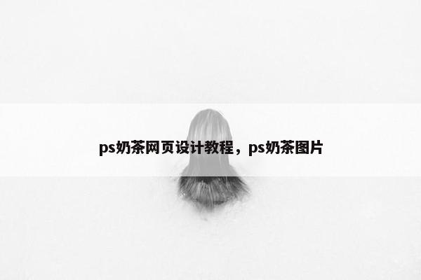 ps奶茶网页设计教程，ps奶茶图片