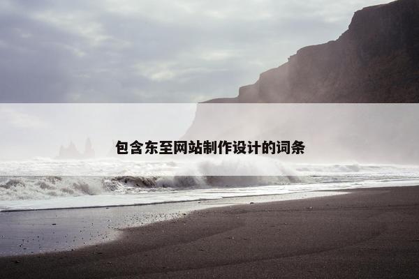 包含东至网站制作设计的词条