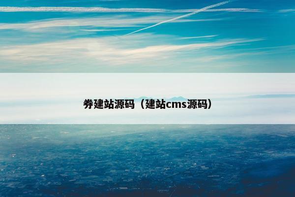 券建站源码（建站cms源码）