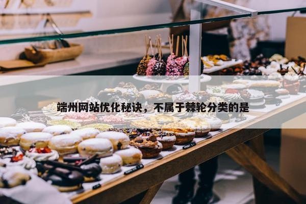 端州网站优化秘诀，不属于棘轮分类的是