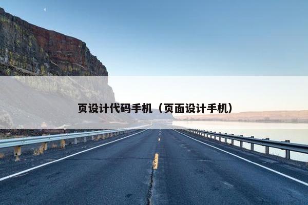 页设计代码手机（页面设计手机）