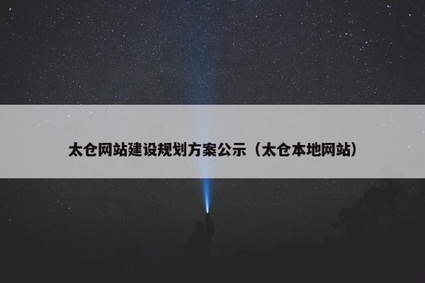 太仓网站建设规划方案公示（太仓本地网站）