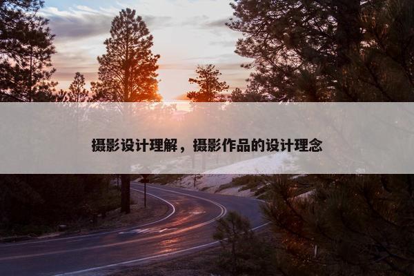 摄影设计理解，摄影作品的设计理念