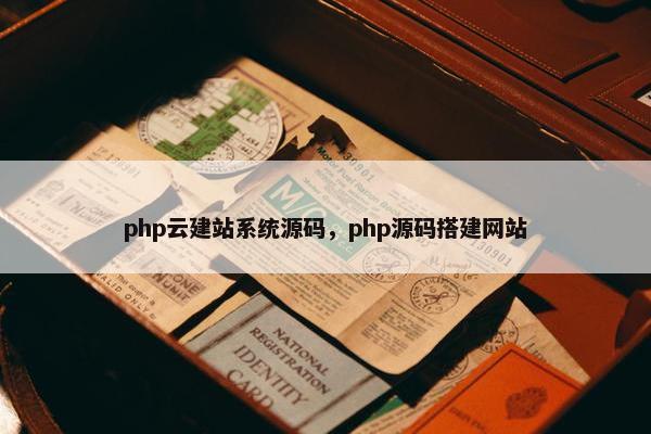 php云建站系统源码，php源码搭建网站