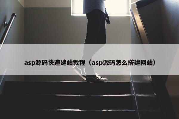 asp源码快速建站教程（asp源码怎么搭建网站）