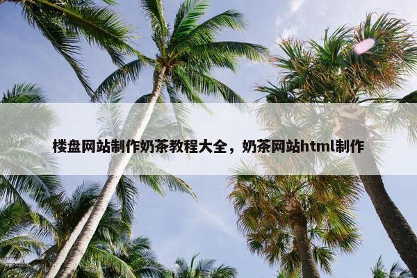 楼盘网站制作奶茶教程大全，奶茶网站html制作