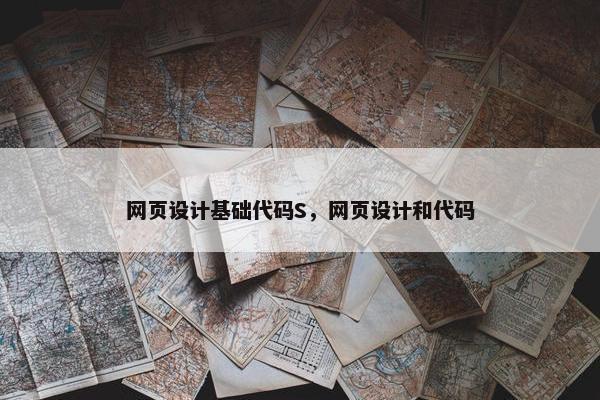 网页设计基础代码S，网页设计和代码