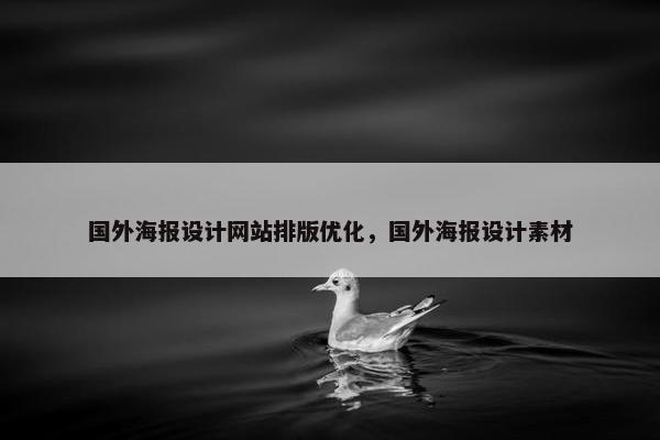 国外海报设计网站排版优化，国外海报设计素材