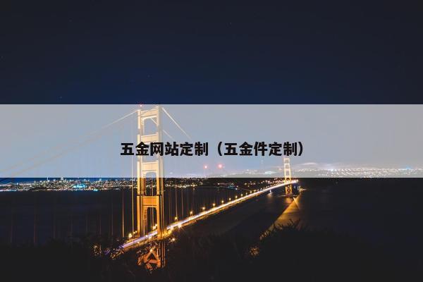五金网站定制（五金件定制）