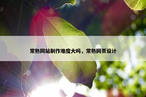 常熟网站制作难度大吗，常熟网页设计
