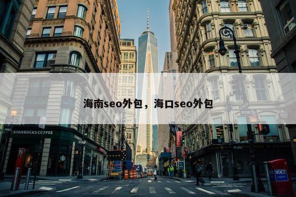 海南seo外包，海口seo外包