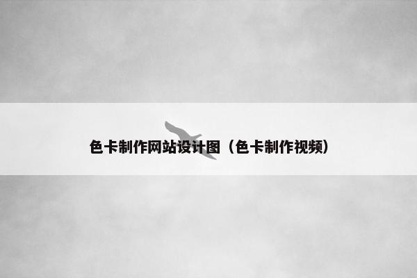 色卡制作网站设计图（色卡制作视频）