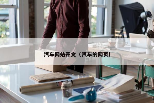 汽车网站开文（汽车的网页）