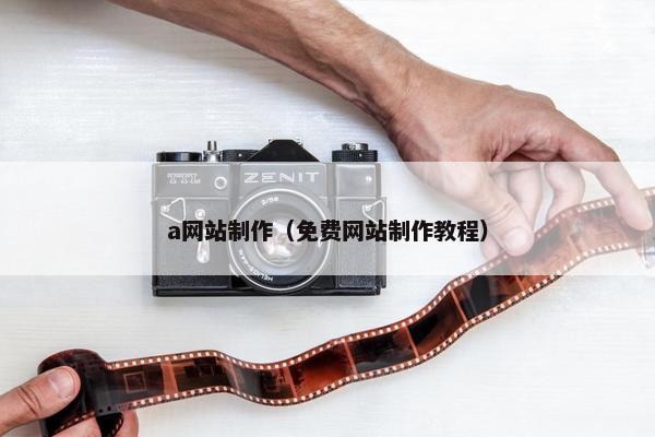 a网站制作（免费网站制作教程）