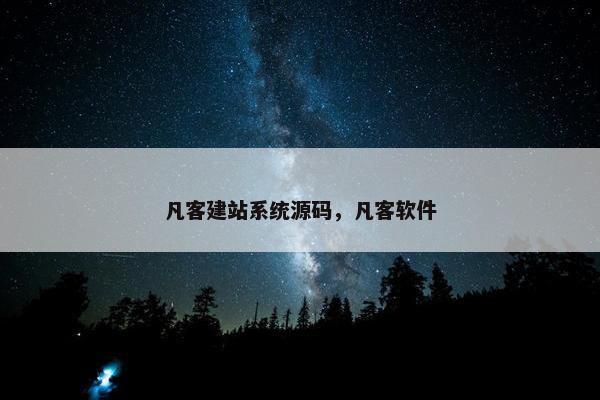 凡客建站系统源码，凡客软件