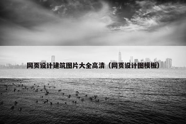 网页设计建筑图片大全高清（网页设计图模板）