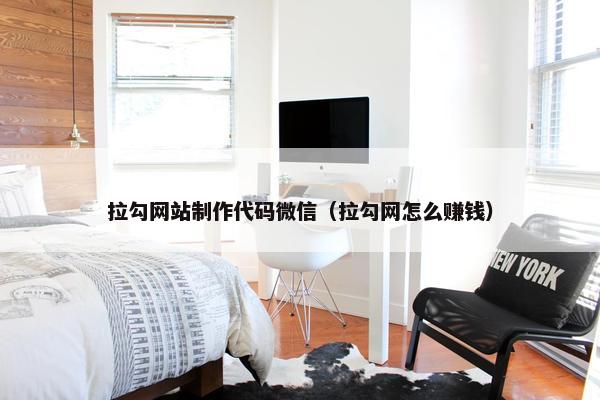 拉勾网站制作代码微信（拉勾网怎么赚钱）