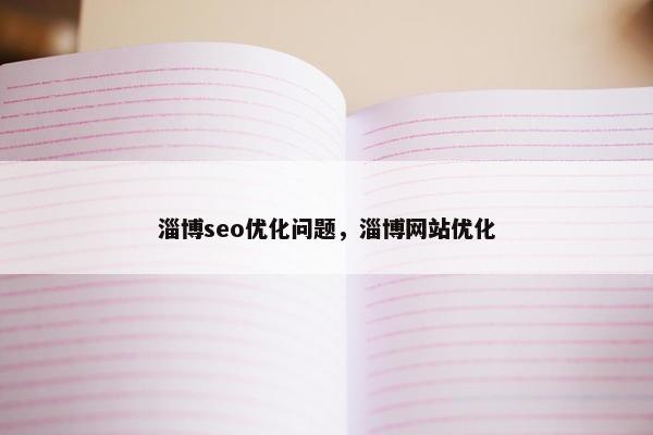 淄博seo优化问题，淄博网站优化