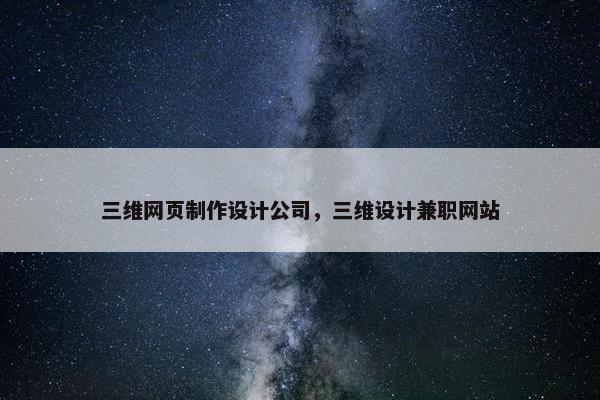 三维网页制作设计公司，三维设计兼职网站