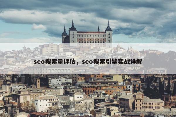 seo搜索量评估，seo搜索引擎实战详解