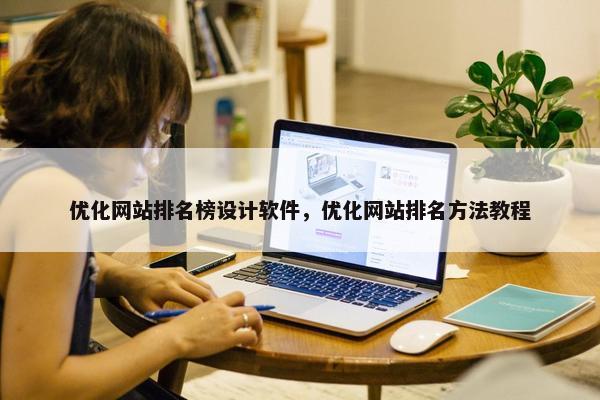 优化网站排名榜设计软件，优化网站排名方法教程