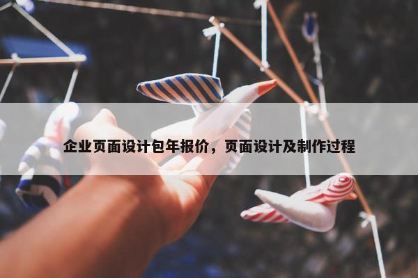 企业页面设计包年报价，页面设计及制作过程
