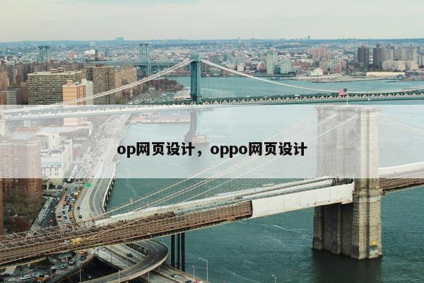 op网页设计，oppo网页设计