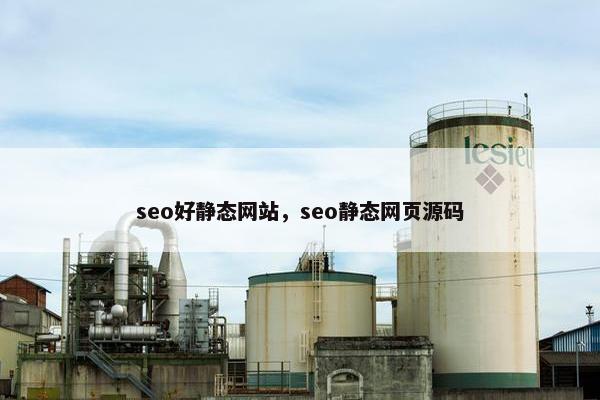 seo好静态网站，seo静态网页源码