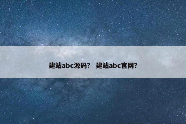 建站abc源码？ 建站abc官网？