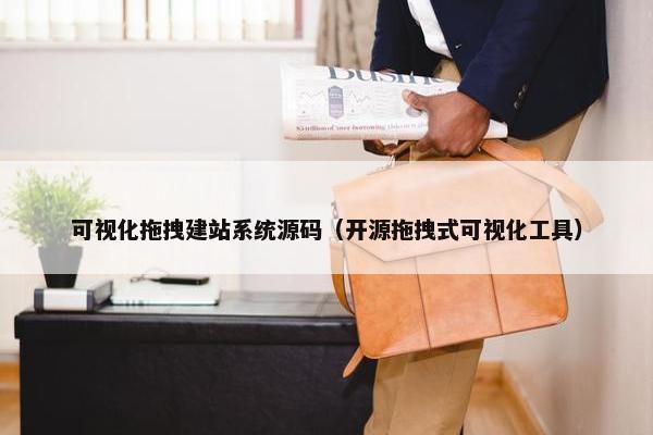 可视化拖拽建站系统源码（开源拖拽式可视化工具）
