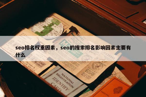 seo排名权重因素，seo的搜索排名影响因素主要有什么